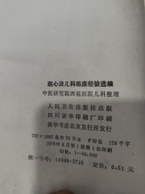 赵心波儿科临床经验选编