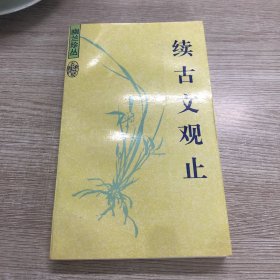 续古文观止：幽兰珍丛