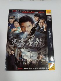 连续剧：迷雾苍龙 2DVD-9 多单合并运费