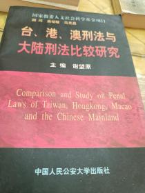 台、港、澳刑法与大陆刑法比较研究