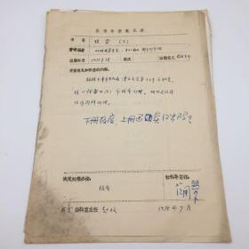 时任人民出版社副社长、著名出版家范用（1923-2010）1978年签字，决定【报废】1975年出版《惊雷》一书 “图书审查意见表”手稿资料一组（七十年代图书审查珍贵文献）