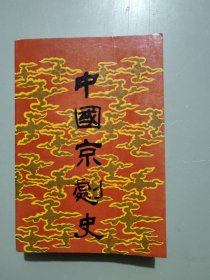 中国京剧史（上）