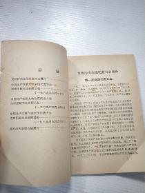 中国共产党历次全国代表大会和重要会议简介