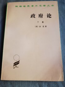 政府论（上下篇）