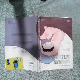 家庭式托育運(yùn)營(yíng)指南  齊勝 西安外語(yǔ)音像教材出版社