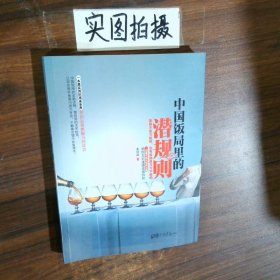 中国饭局里的潜规则