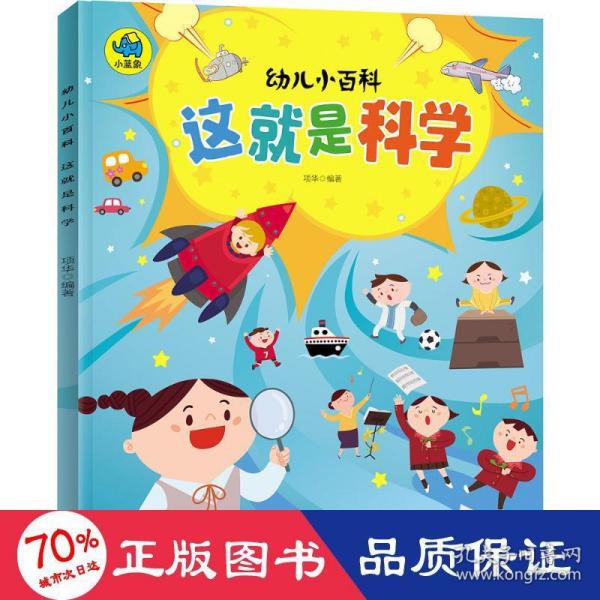 这就是科学 3-6岁幼儿小百科 绘本故事