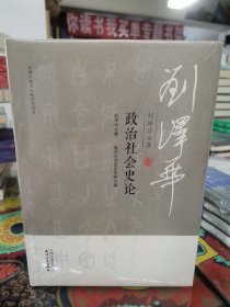 刘泽华全集政治社会史论