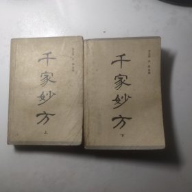 千家妙方（上 下）