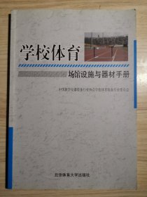 学校体育场馆设施与器材手册