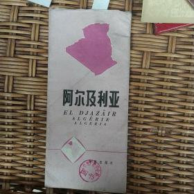 阿尔及利亚地图   【品好】