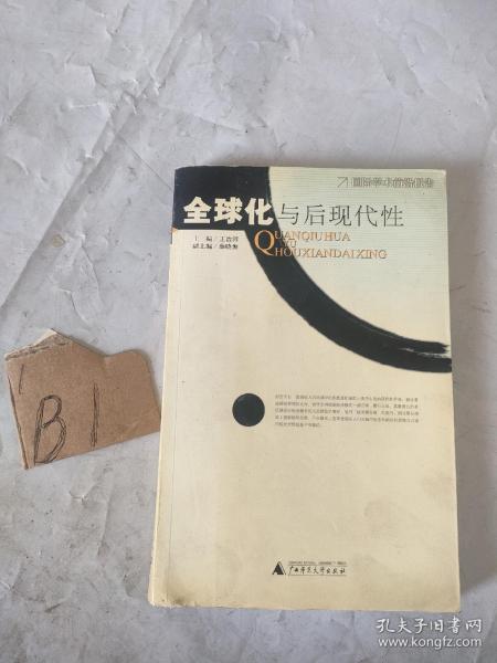 全球化与后现代性