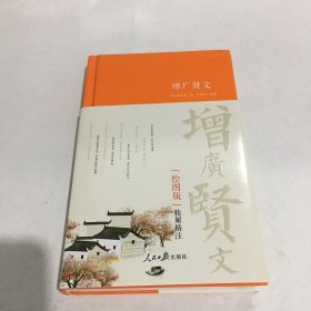 增广贤文（绘图版）精解精注