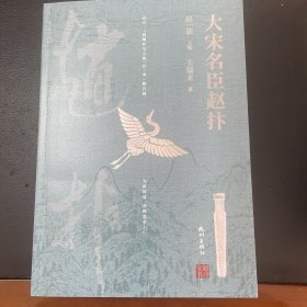 大宋名臣赵抃