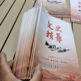 文史精华2017年