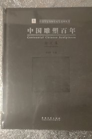 中国雕塑百年 论文集