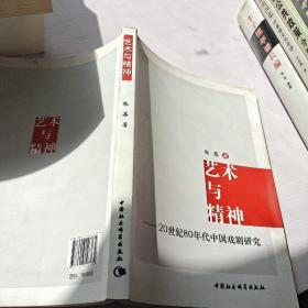 艺术与精神：20世纪80年代中国戏剧研究