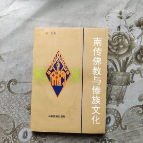 南传佛教与傣族文化
