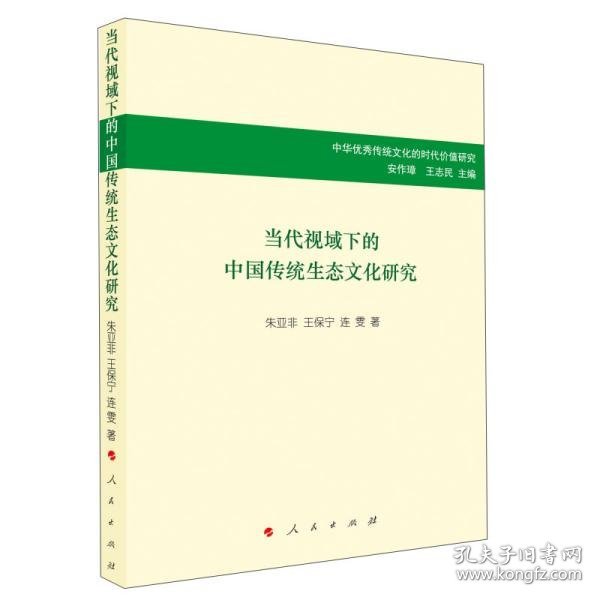 当代视域下的中国传统生态文化研究/中华优秀传统文化的时代价值研究