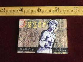 连环画：识破还魂计（特殊巡官 3）品相好