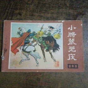 （说唐）之十一 小将裴元庆