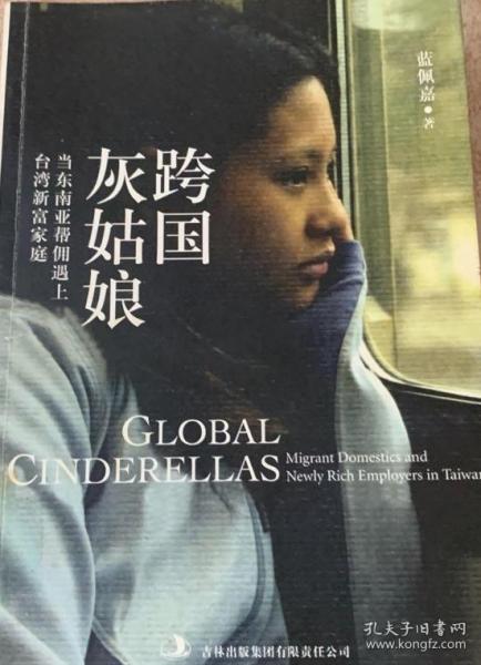 跨国灰姑娘：当东南亚帮佣遇上台湾新富家庭