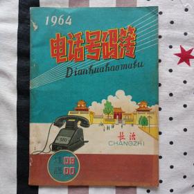 1964年 电话号码簿 山西长治