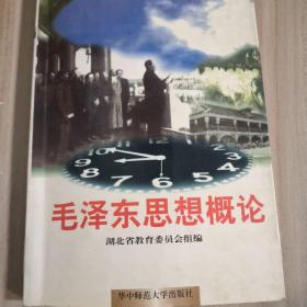 毛澤東思想概論