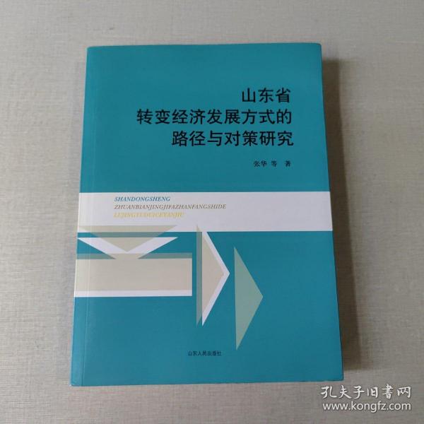 山东省转变经济发展方式的路径与对策研究