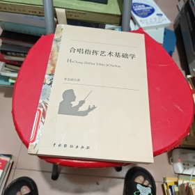 合唱指挥艺术基础学