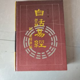 《白话易经》(1993年版。附注释讲解。叙言。周易上经。周易下经。系辞上传。系辞下传。说卦传。序卦传。杂卦传。原文，白话，注释，讲解。作者邓球柏湘潭大学学术委员 会委员等职务.创办相潭市周易研 究鲁,任会长，创建 湘浑大学帛书周易研究所,任所长！.)