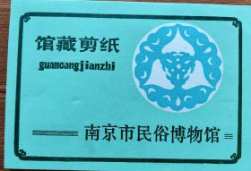 南京市民俗博物馆.馆藏剪纸12张一套图片实拍。