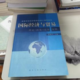 国际经济与贸易:理论·政策·实务·案例