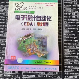 电子设计自动化EDA教程