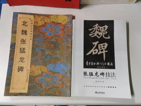 北魏张猛龙碑（3本）、张猛龙碑技法