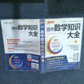 2016PASS绿卡高中数学知识大全 必修+选修 高考高分必备 赠高中数学重要公式