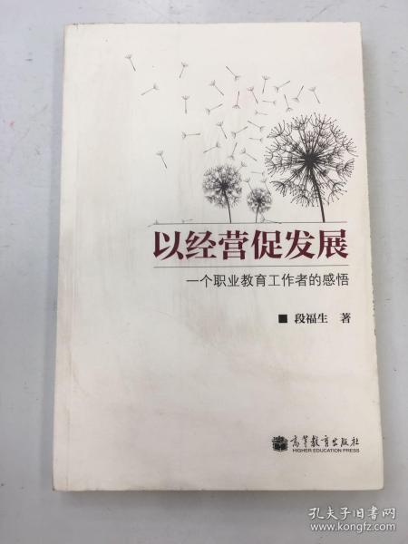 以经营促发展：一个职业教育工作者的感悟