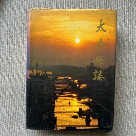 太仓县志1991第一轮