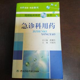 急診科用藥