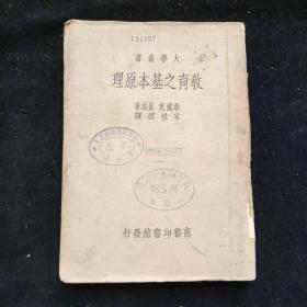 民国二十四年 大学丛书 桑戴克 蓋兹著 宋桂煌译 《教育之基本原理》  商务印书馆印行