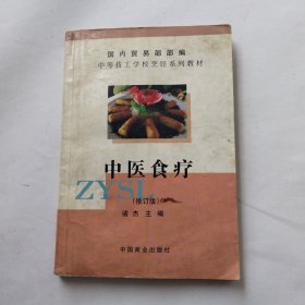 中医食疗（修订版）