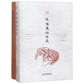后汉通俗演义(上下)(精)/中国历代通俗演义