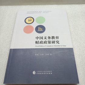 中国义务教育财政政策研究