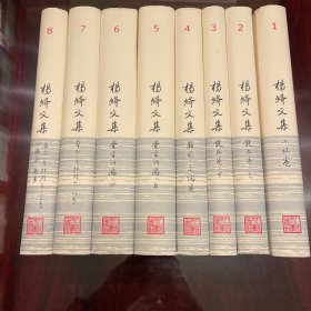 杨绛文集 1小说卷23散文卷4戏剧文论卷56堂吉诃德78吉尔布拉斯小瘌子斐多 人民文学2004年版本 精装原箱八卷