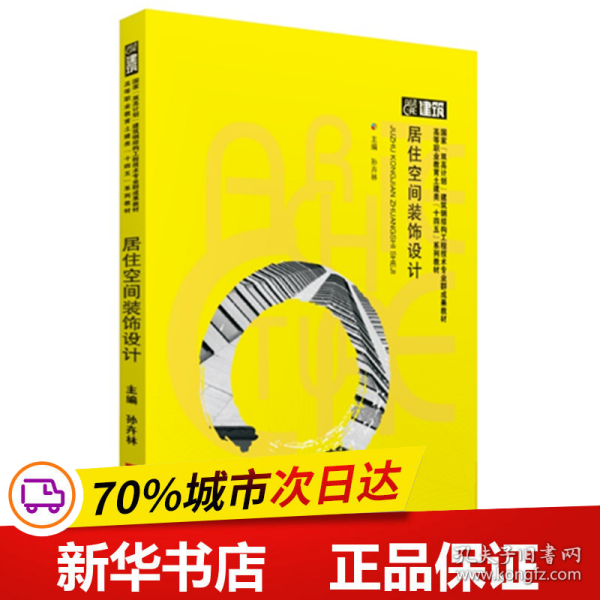 保正版！居住空间装饰设计9787568095792华中科技大学出版社孙卉林