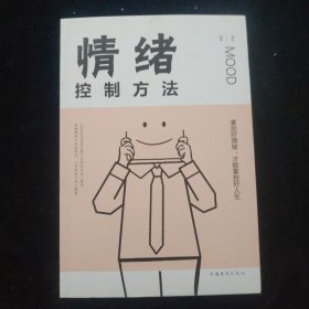 情绪控制方法/人生金书