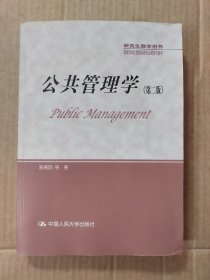 公共管理学（第二版）/研究生教学用书·教育部学位管理与研究生教育司推荐