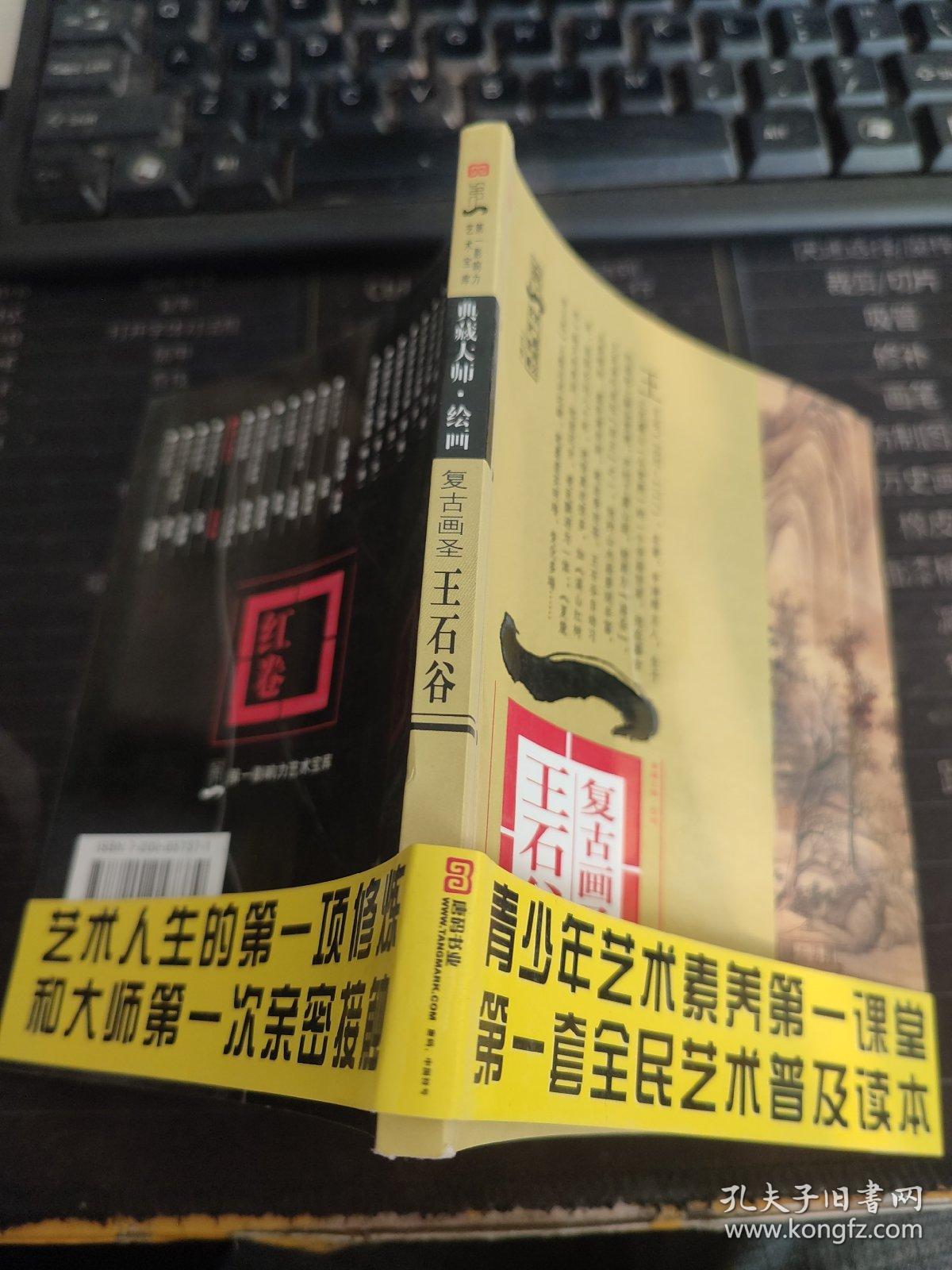 复古画圣——王石谷