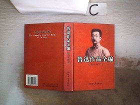 鲁迅作品全编(杂文卷 上下两册)