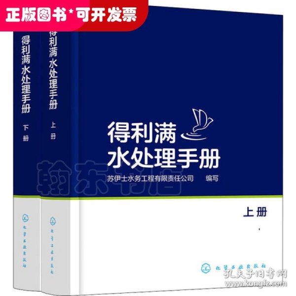 得利满水处理手册：上、下册